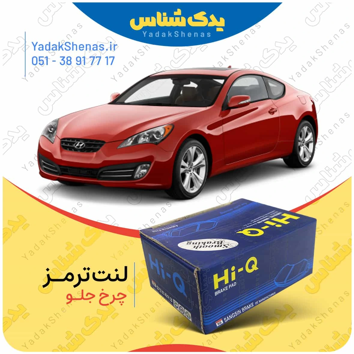 لنت ترمز جنسیس کوپه چرخ جلو برند هایکیو