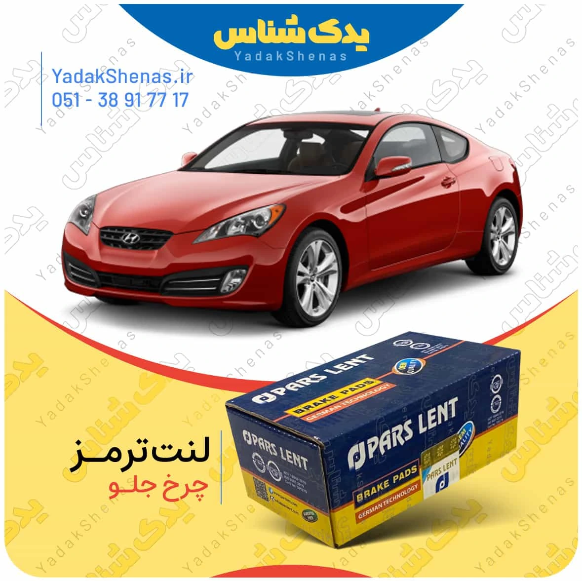 لنت ترمز جنسیس کوپه چرخ جلو برند پارس لنت