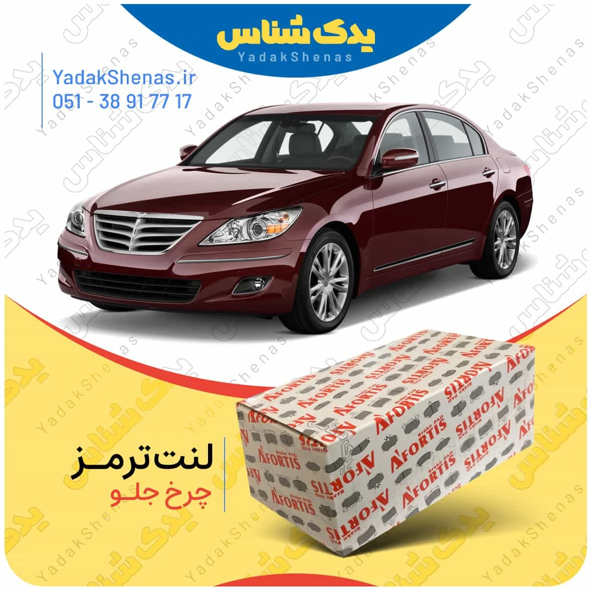لنت ترمز جنسیس سدان چرخ جلو برند افورتیس