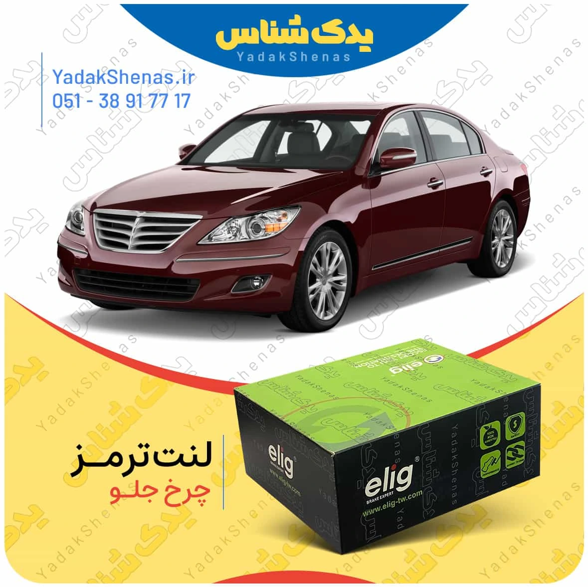 لنت ترمز جنسیس سدان چرخ جلو برند الیگ