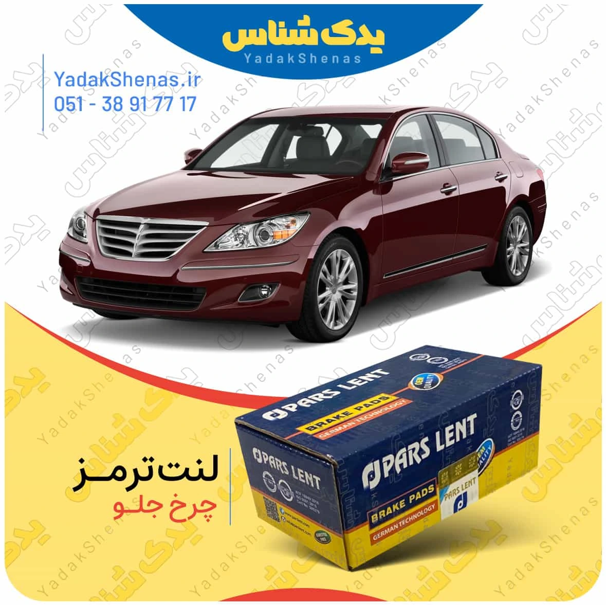 لنت ترمز جنسیس سدان چرخ جلو برند پارس لنت