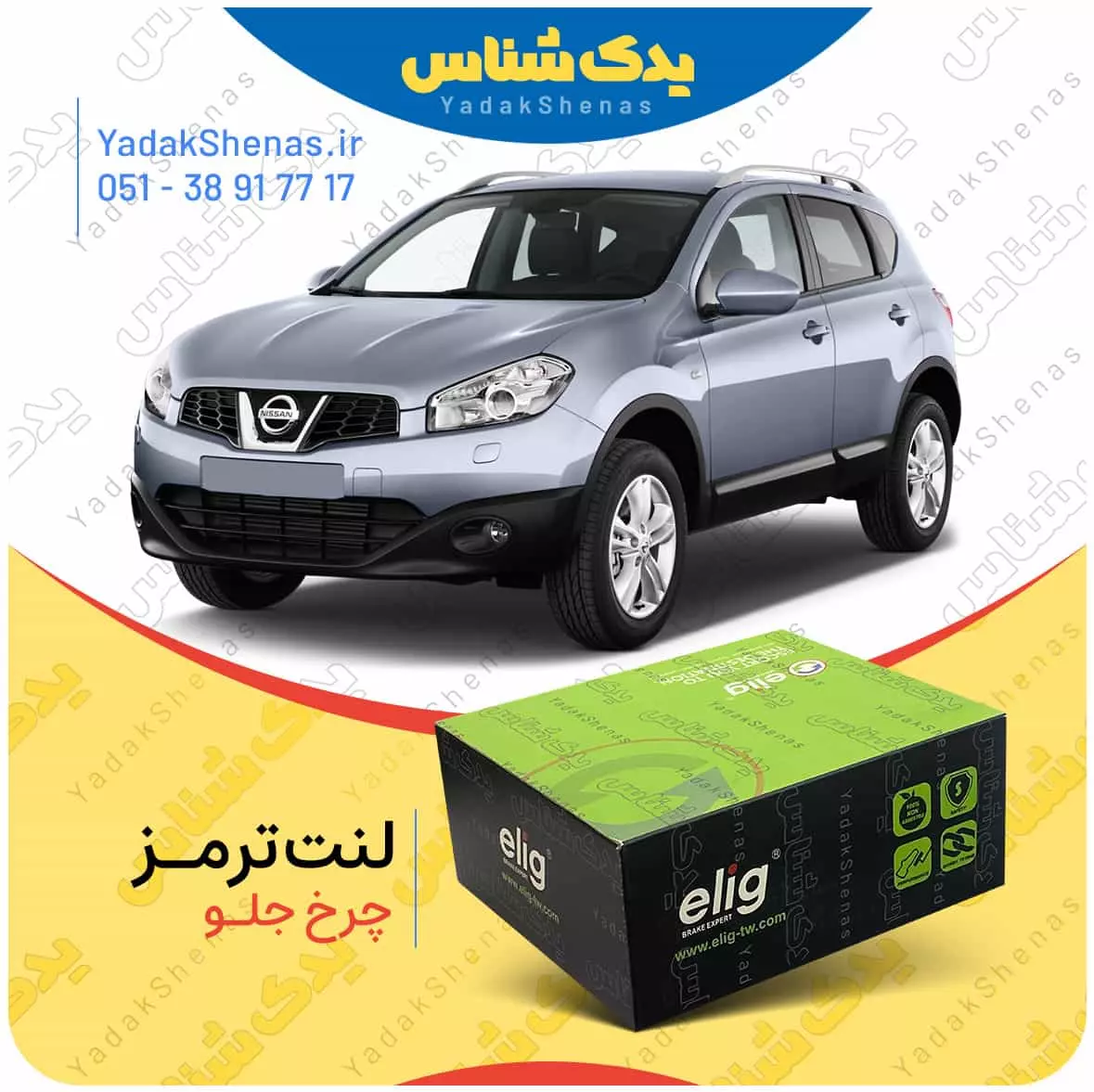 لنت ترمز قشقایی چرخ جلو الیگ