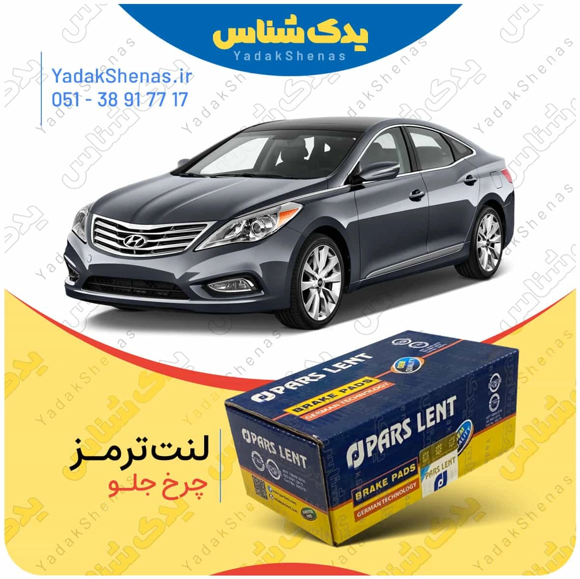 لنت ترمز ازرا گرنجور چرخ جلو برند پارس لنت