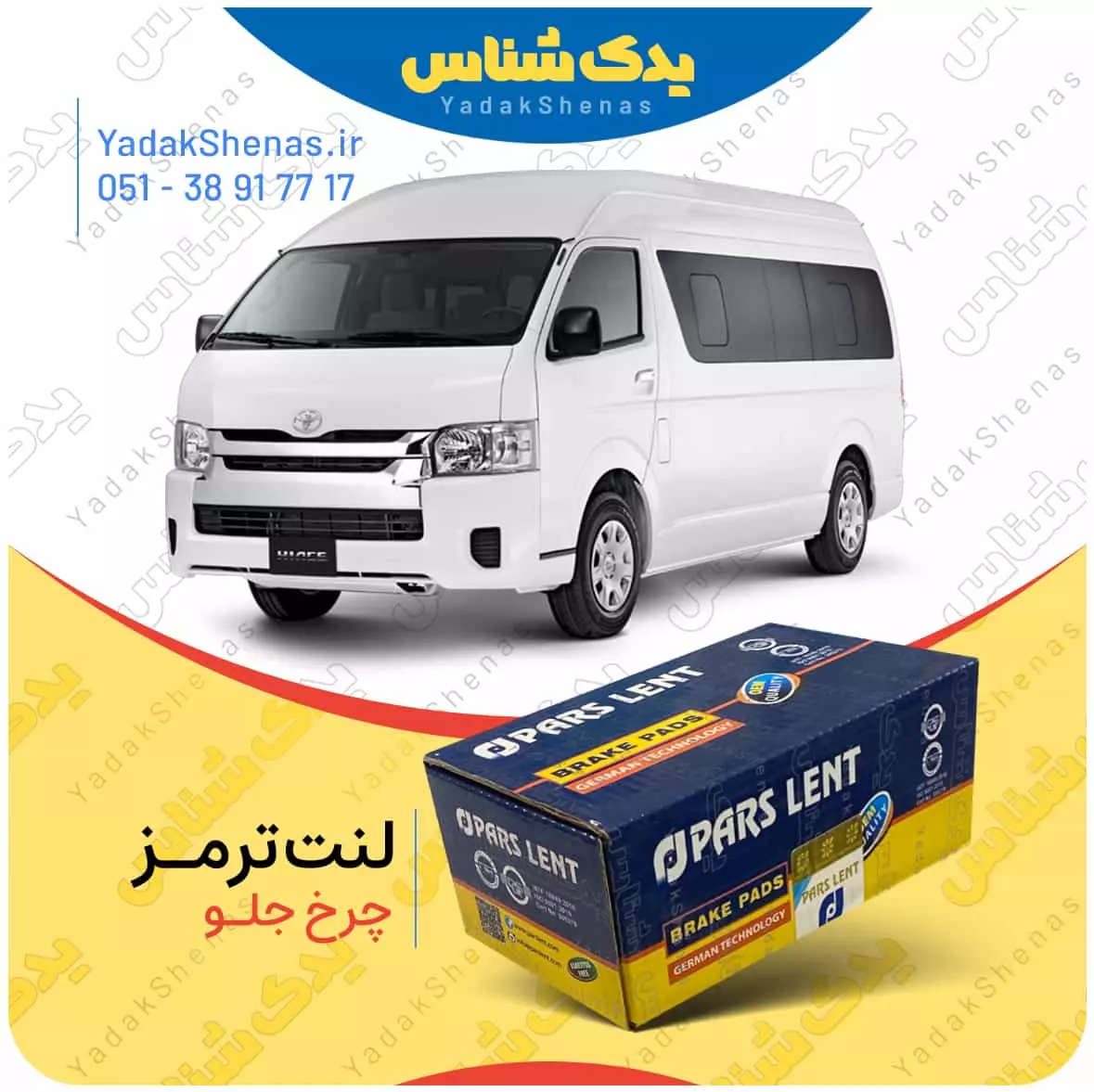 لنت ترمز هایس چرخ جلو پارس لنت