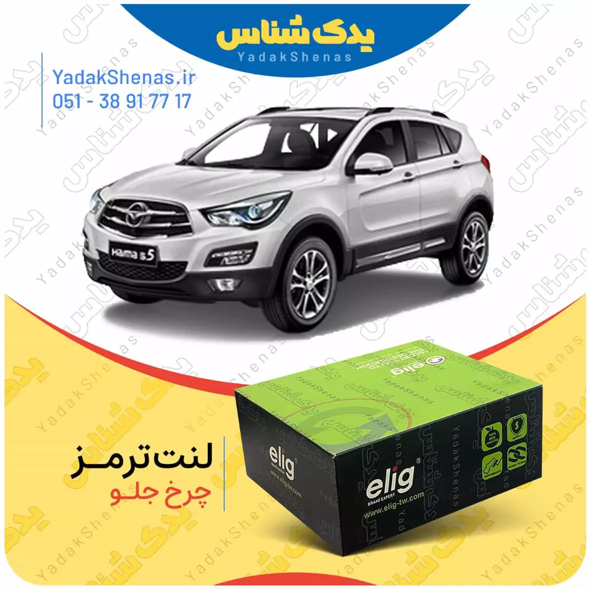 لنت ترمز هایما اس 5 چرخ جلو الیگ