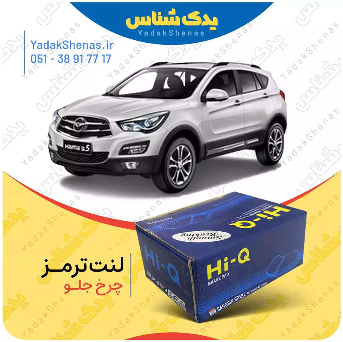 لنت ترمز هایما اس 5 چرخ جلو هایکیو