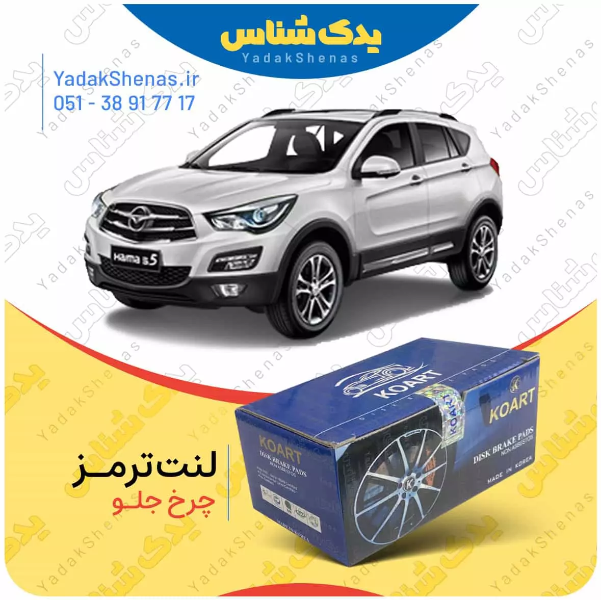 لنت ترمز هایما اس 5 چرخ جلو کوارت