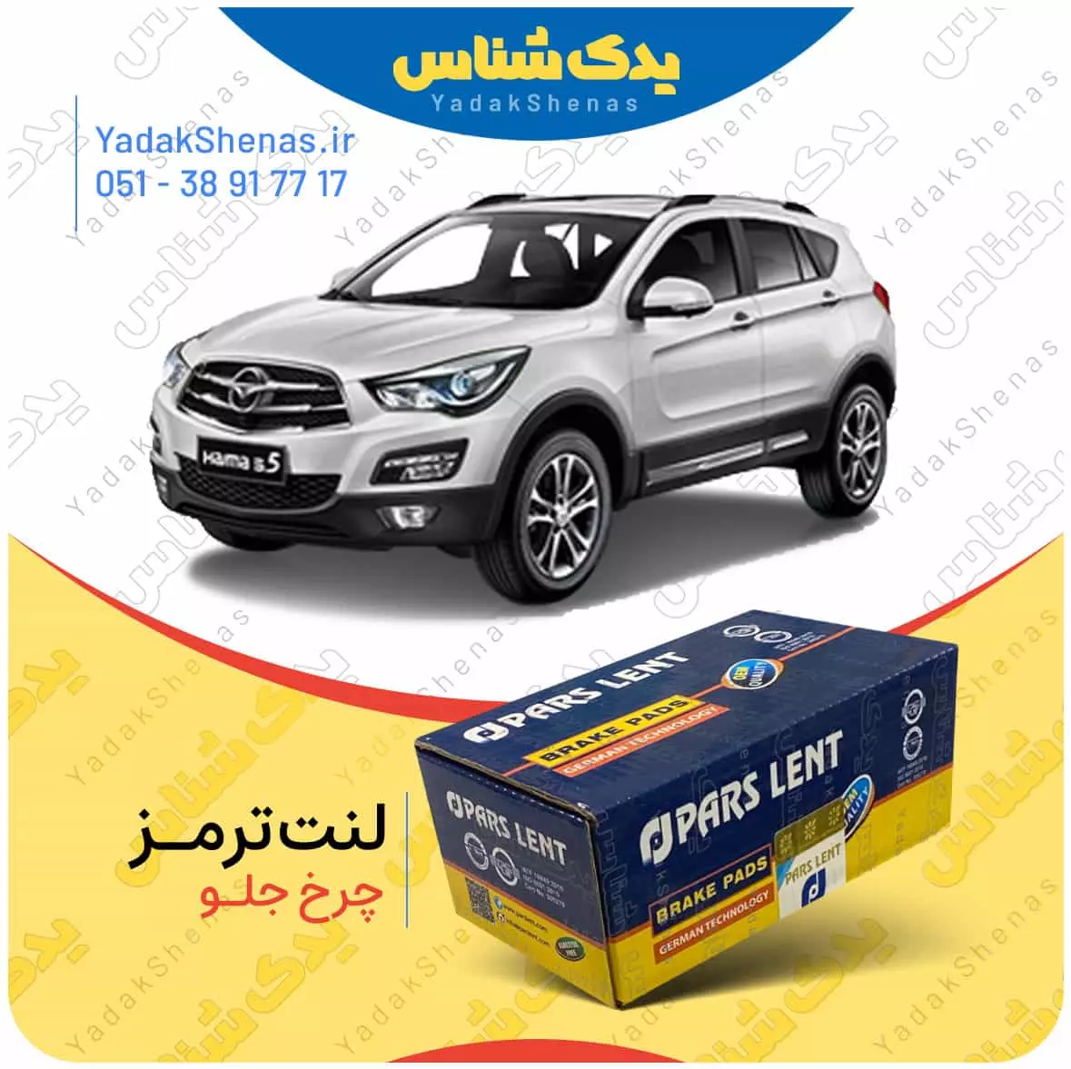 لنت ترمز هایما اس 5 چرخ جلو پارس لنت