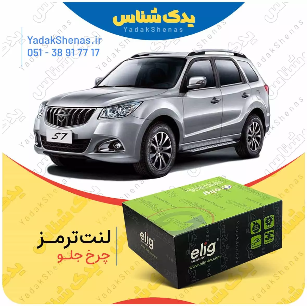 لنت ترمز هایما اس 7 چرخ جلو الیگ