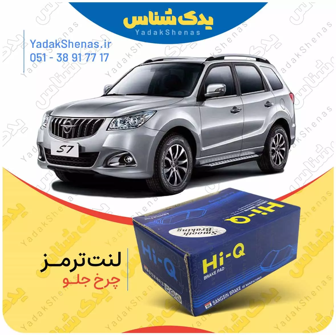 لنت ترمز هایما اس 7 چرخ جلو هایکیو