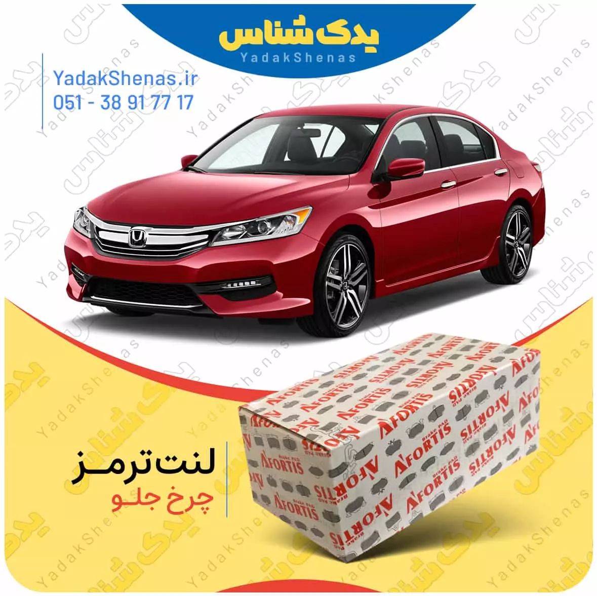 لنت ترمز اکورد چرخ جلو افورتیس