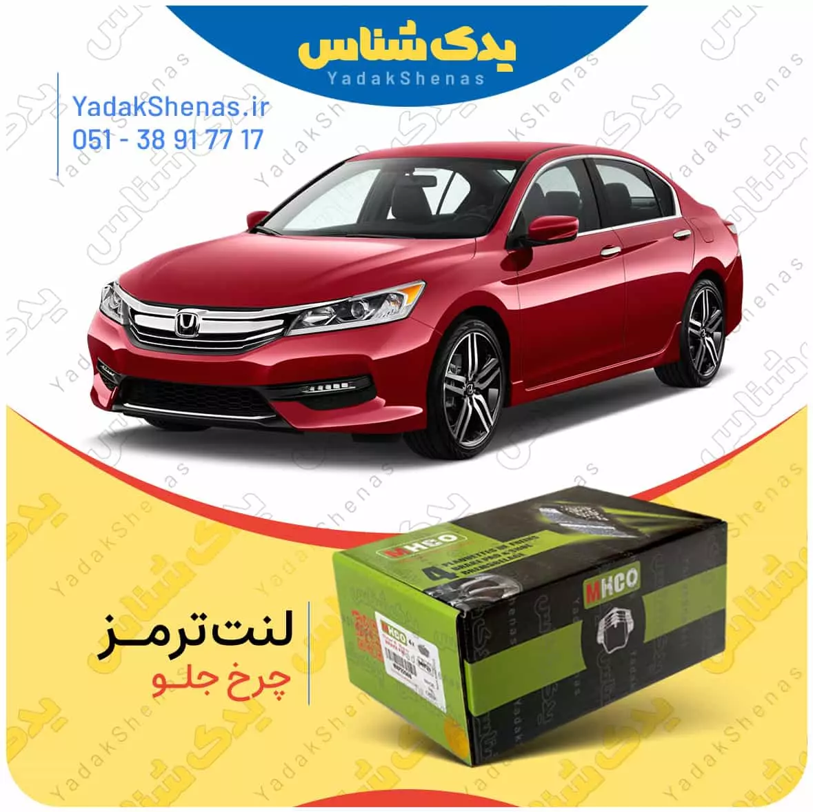 لنت ترمز اکورد چرخ جلو ام اچ کو