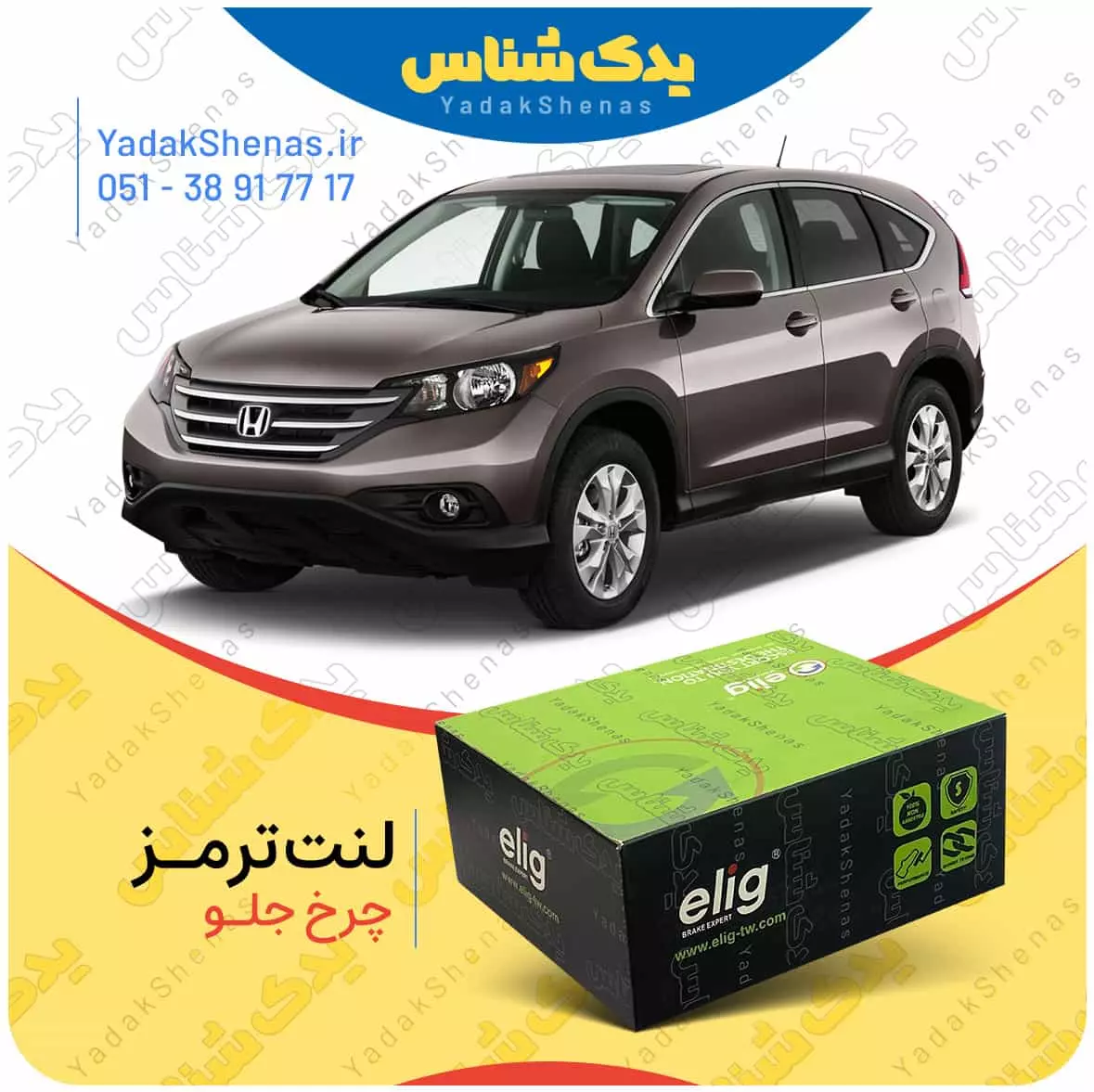 لنت ترمز CRV چرخ جلو الیگ