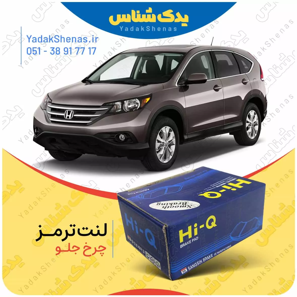 لنت ترمز CRV چرخ جلو هایکیو