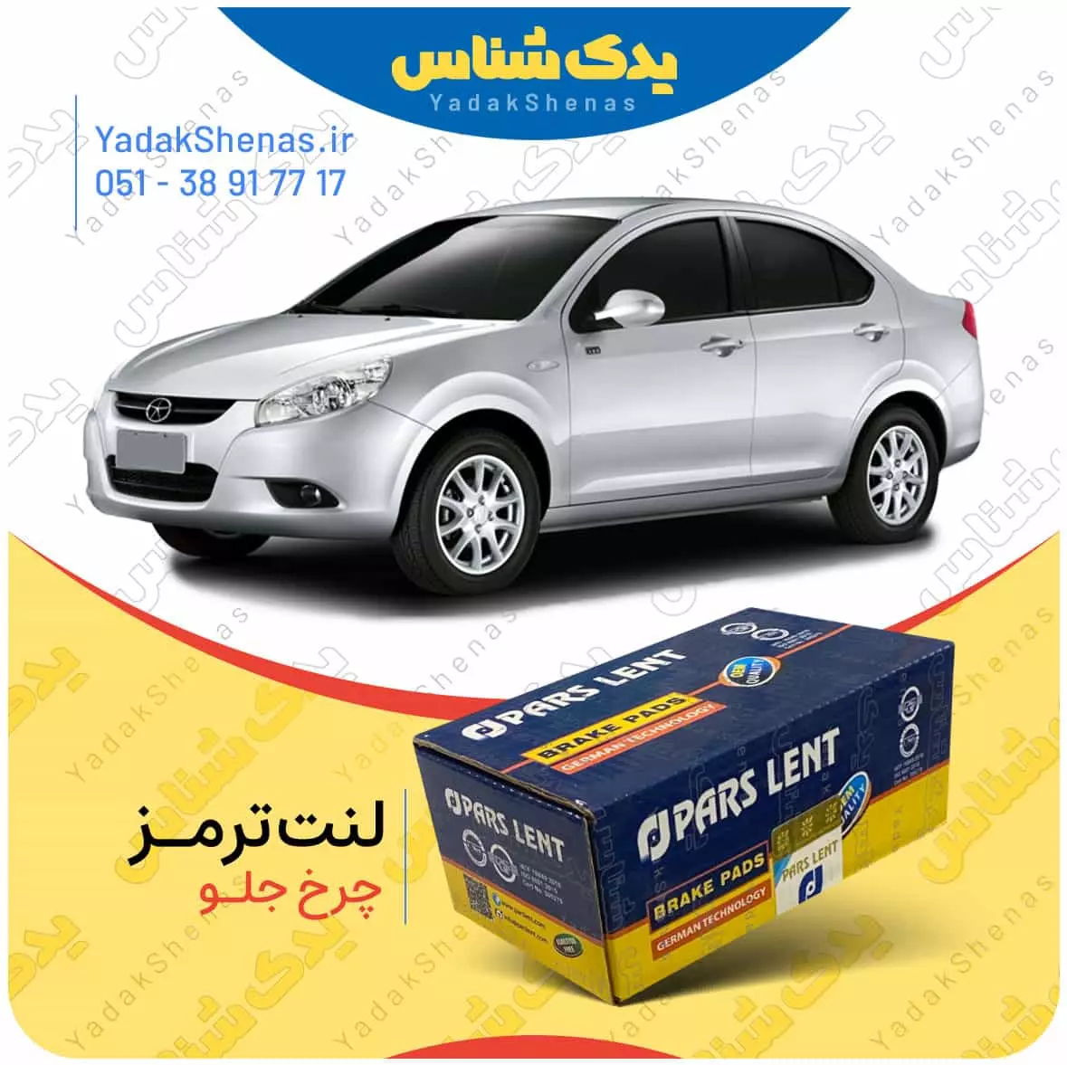لنت ترمز جک جی 3 چرخ جلو پارس لنت