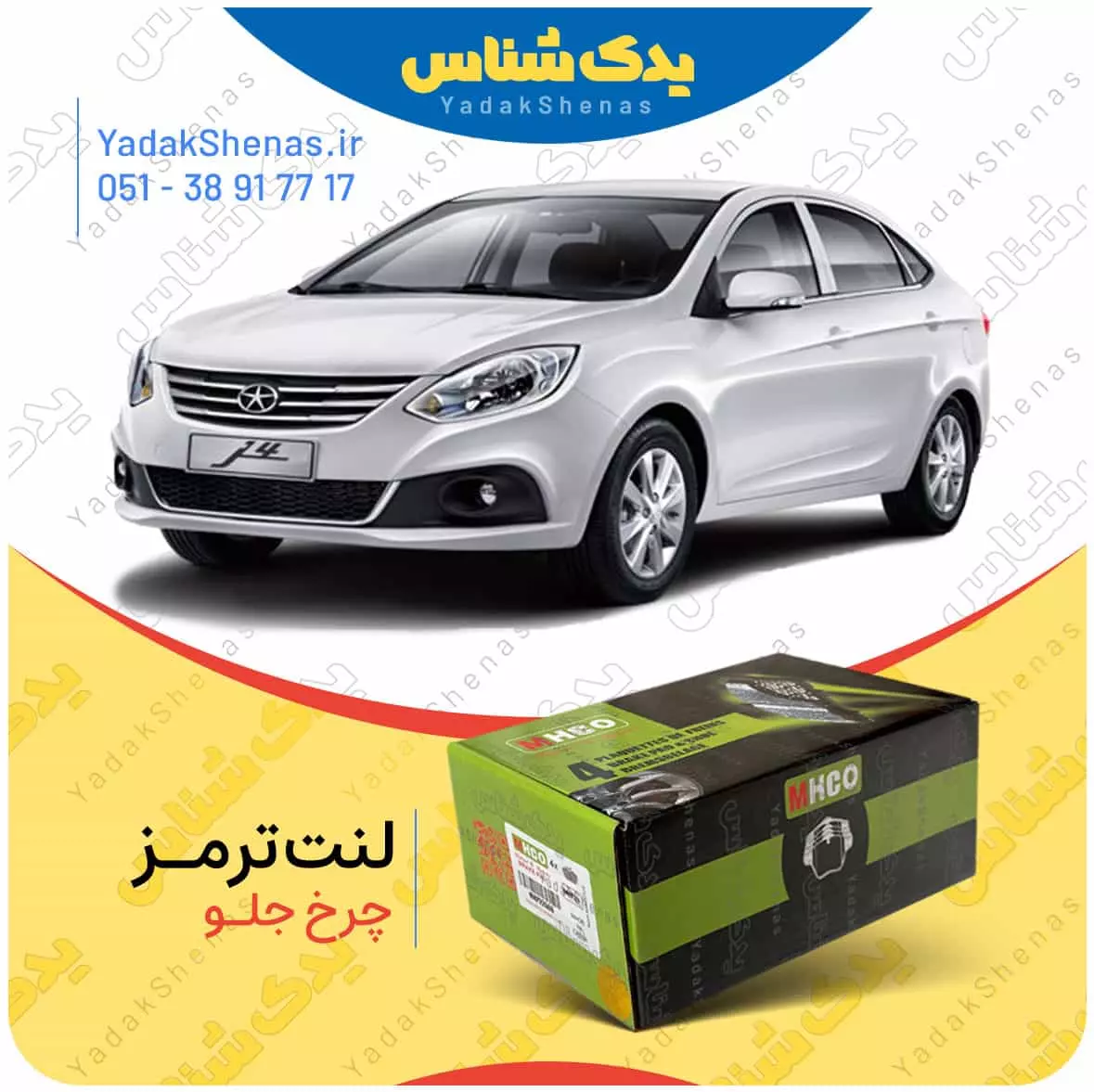لنت ترمز جک جی 4 چرخ جلو ام اچ کو
