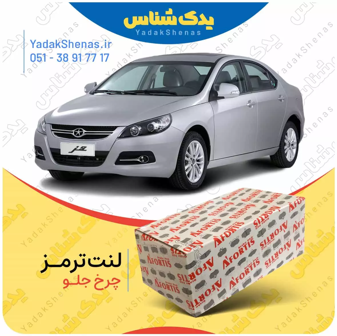 لنت ترمز جک جی 5 چرخ جلو افورتیس