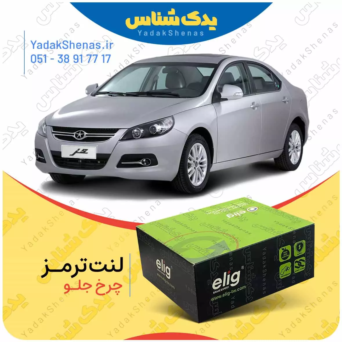 لنت ترمز جک جی 5 چرخ جلو الیگ