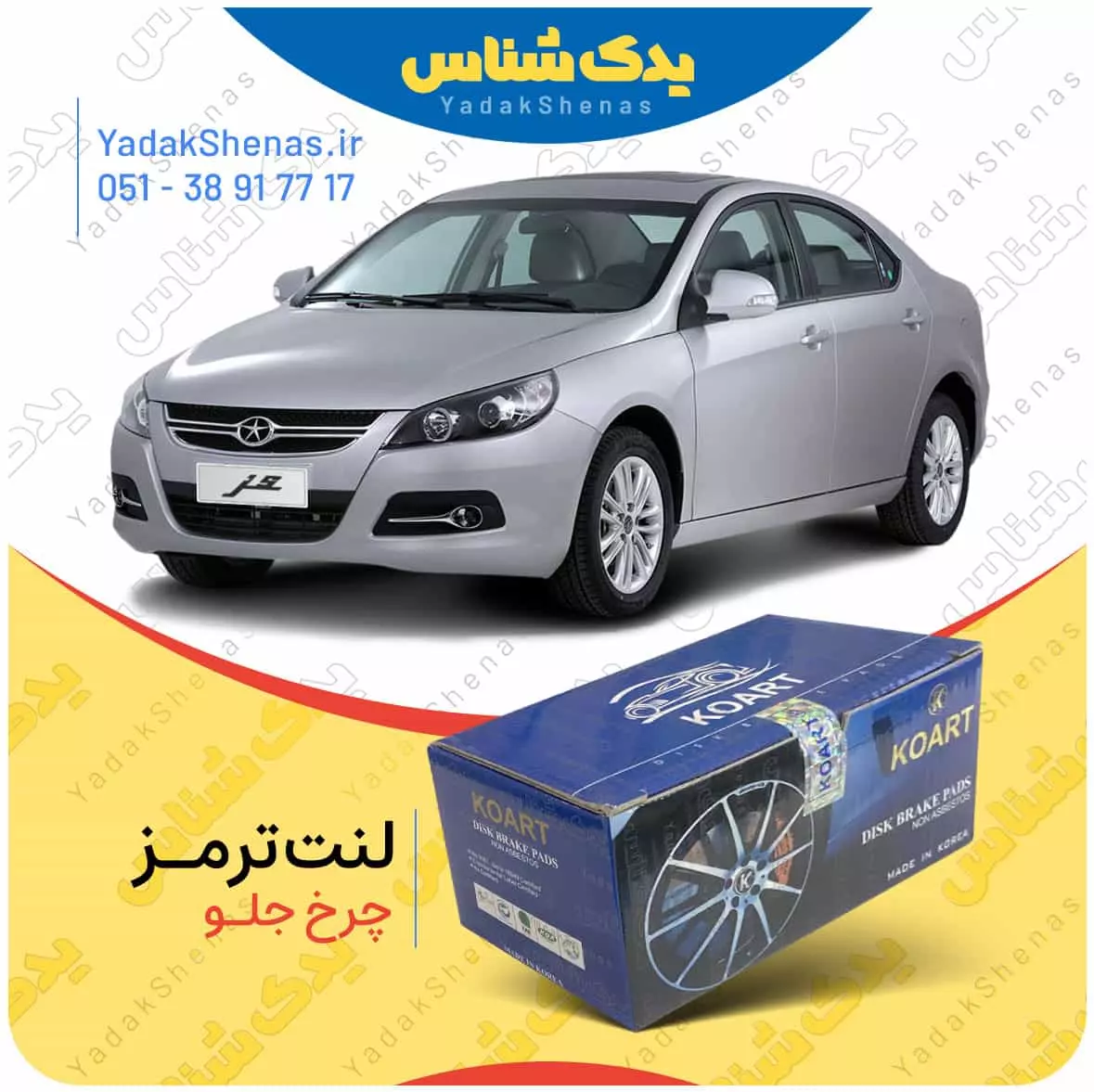 لنت ترمز جک جی 5 چرخ جلو کوارت