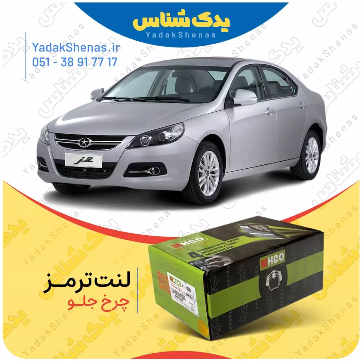 لنت ترمز جک جی 5 چرخ جلو ام اچ کو