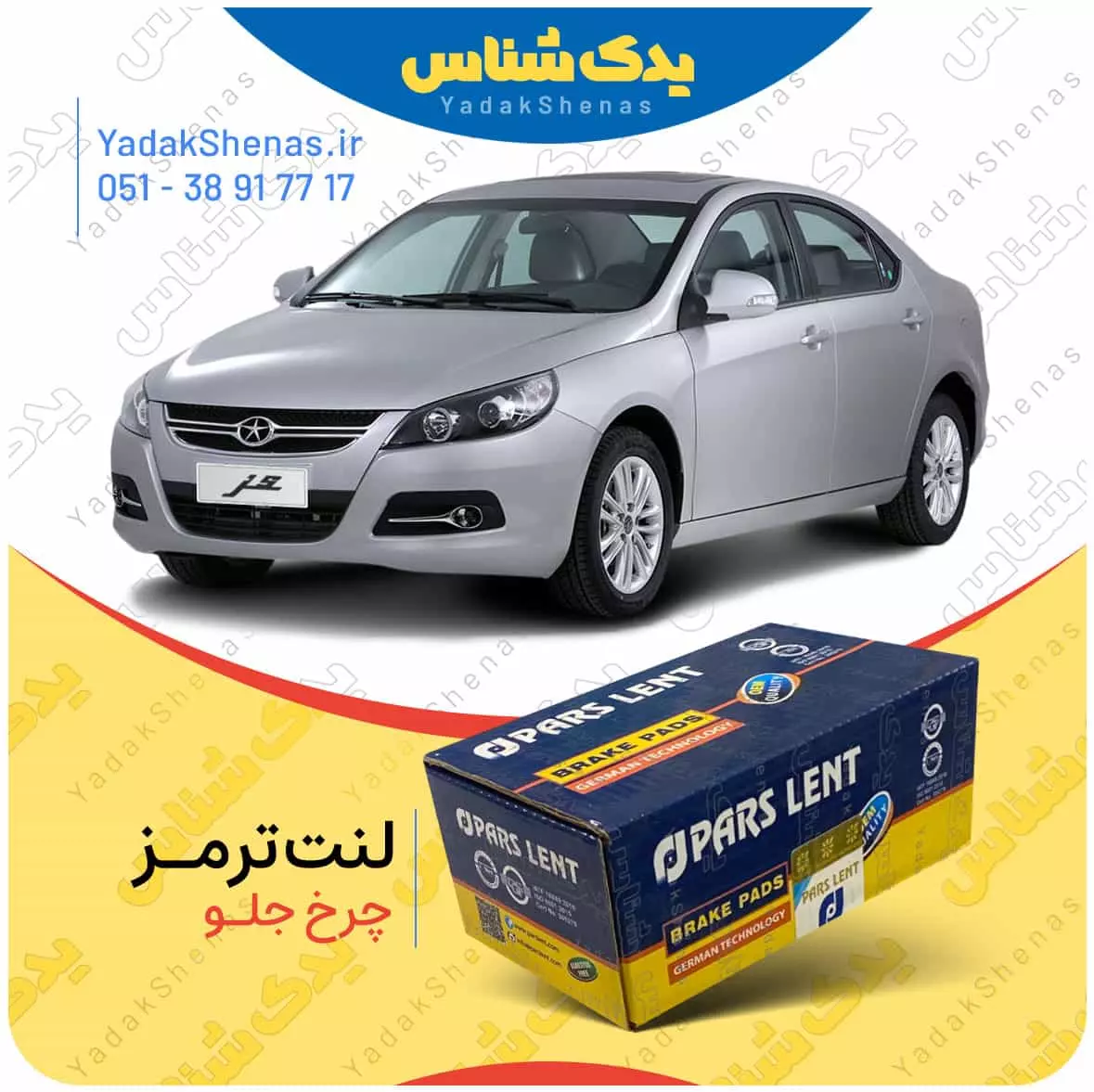 لنت ترمز جک جی 5 چرخ جلو پارس لنت