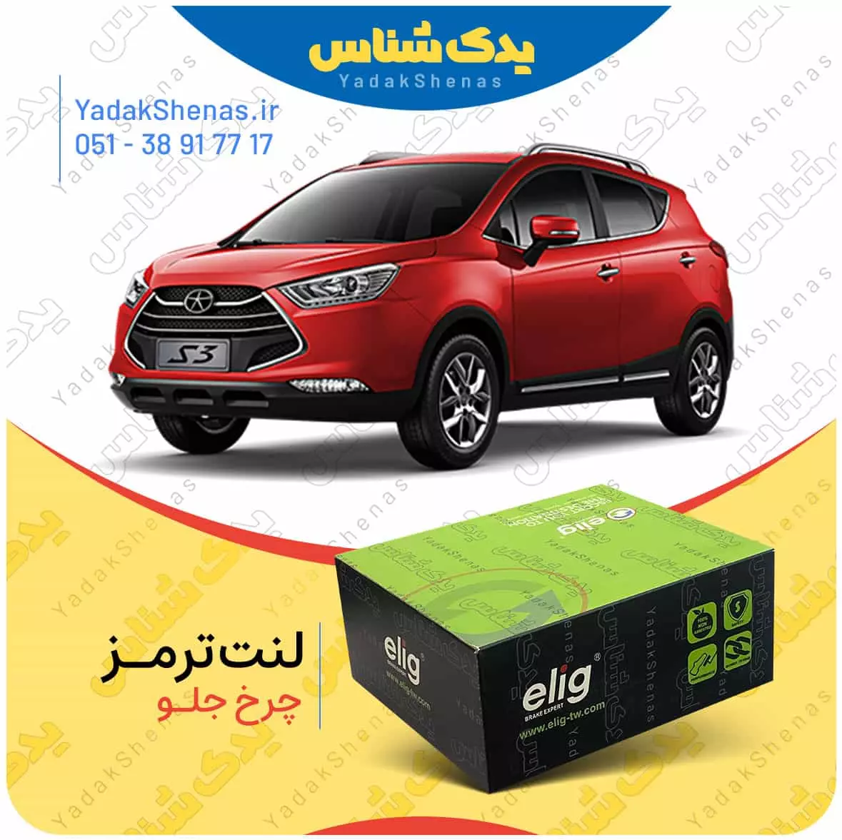 لنت ترمز جک اس 3 چرخ جلو الیگ