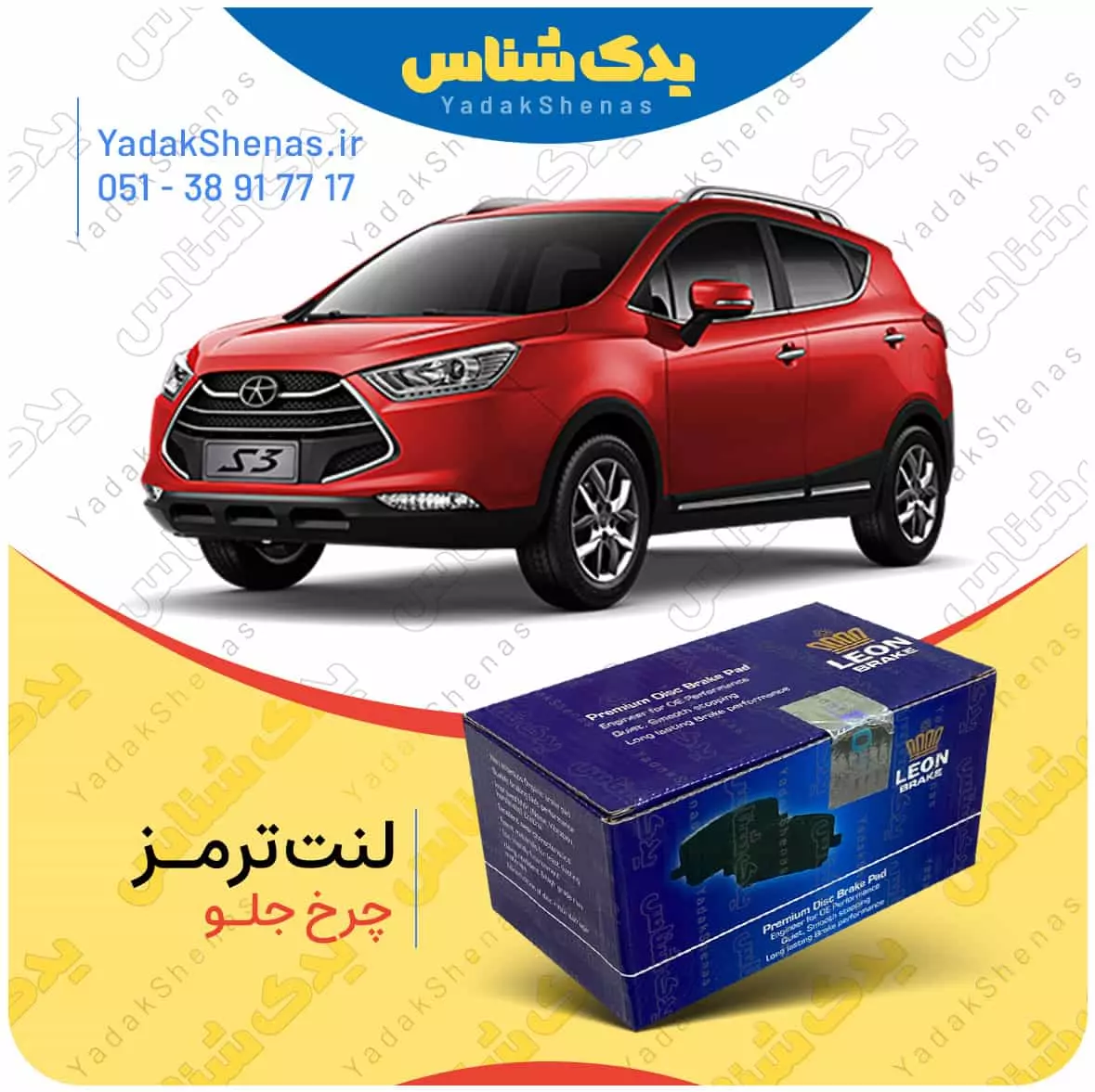لنت ترمز جک اس 3 چرخ جلو لئون