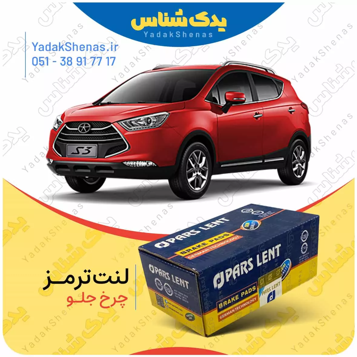 لنت ترمز جک اس 3 چرخ جلو پارس لنت