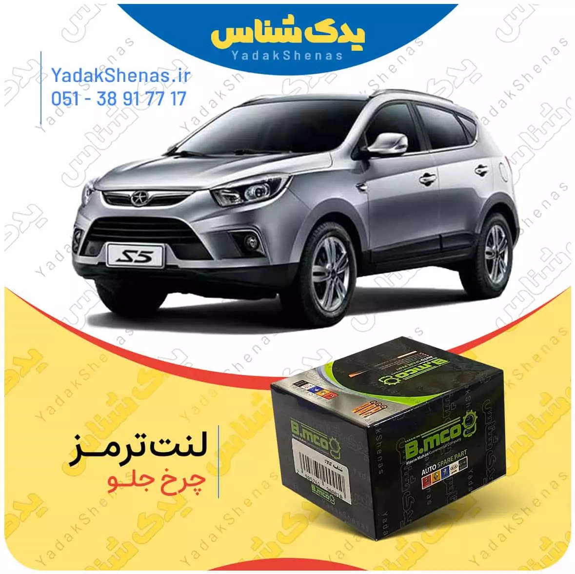 لنت ترمز جک اس 5 چرخ جلو بی ام کو