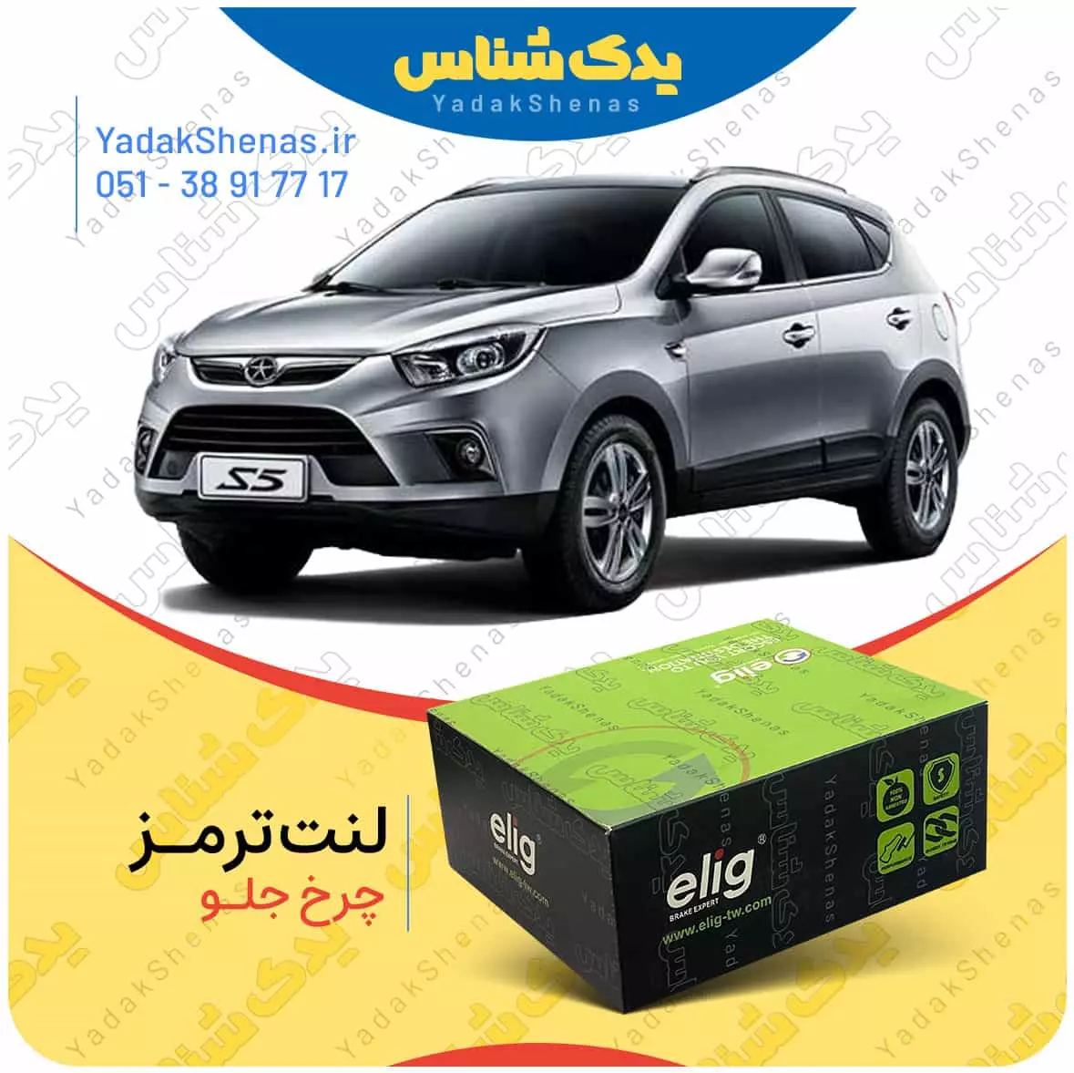 لنت ترمز جک اس 5 چرخ جلو الیگ