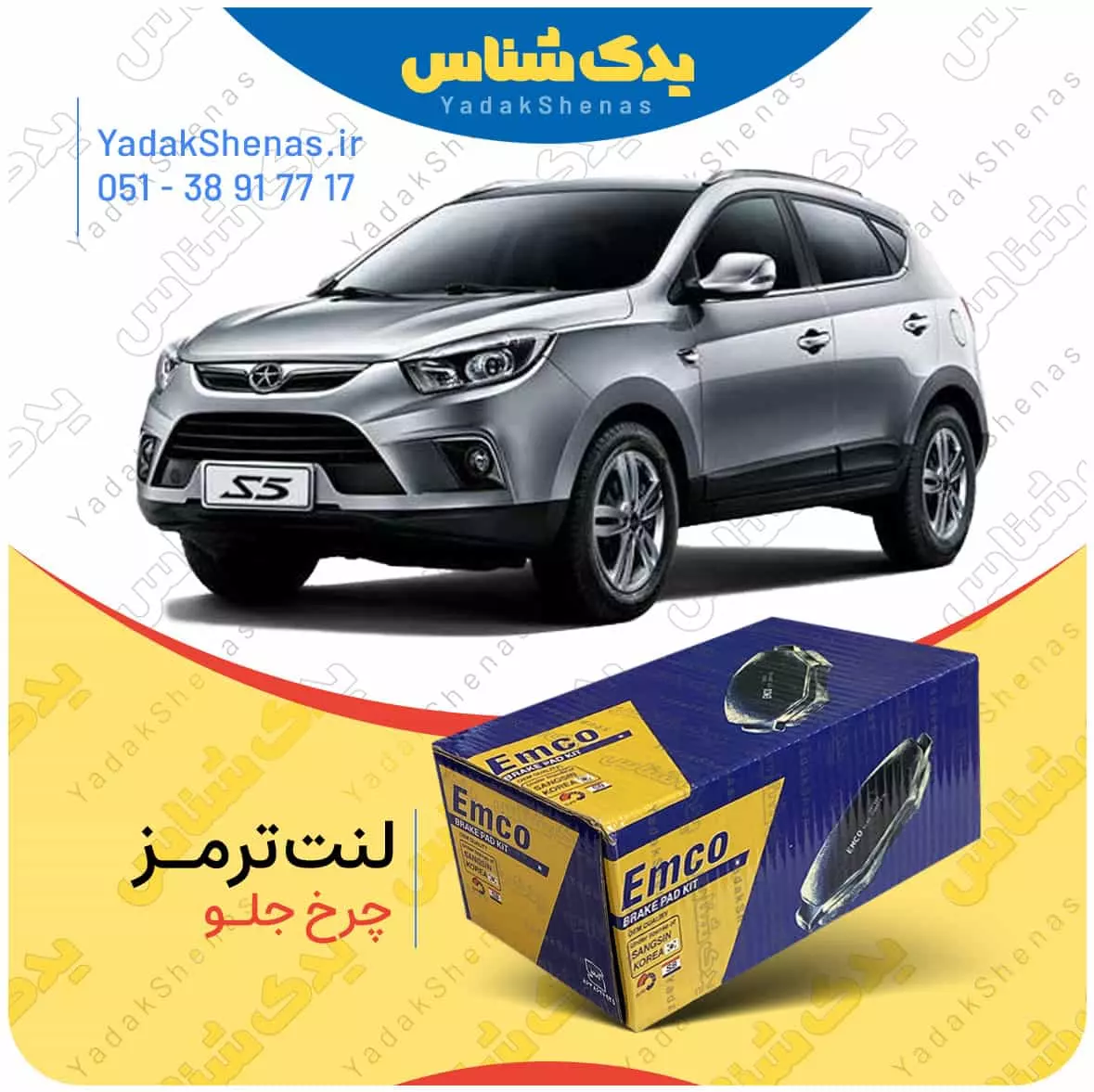 لنت ترمز جک اس 5 چرخ جلو امکو