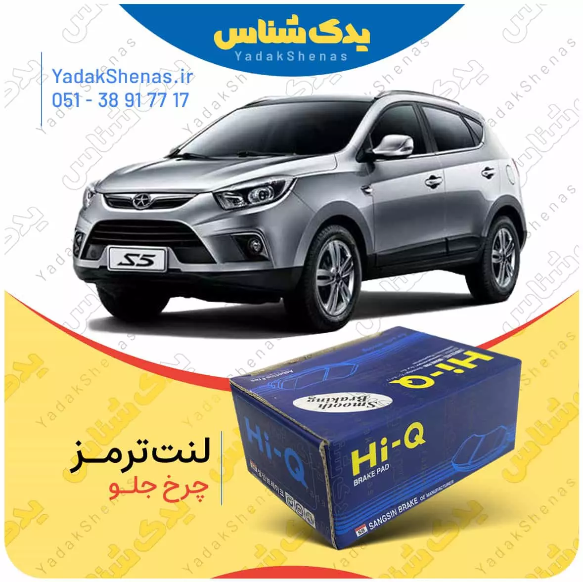 لنت ترمز جک اس 5 چرخ جلو هایکیو