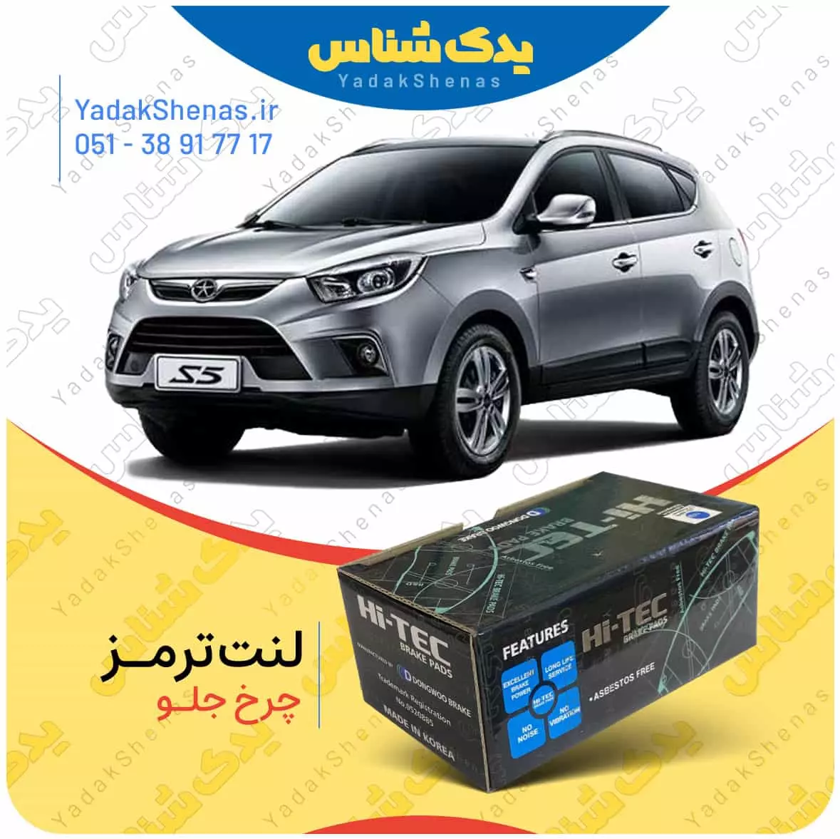 لنت ترمز جک اس 5 چرخ جلو های تک
