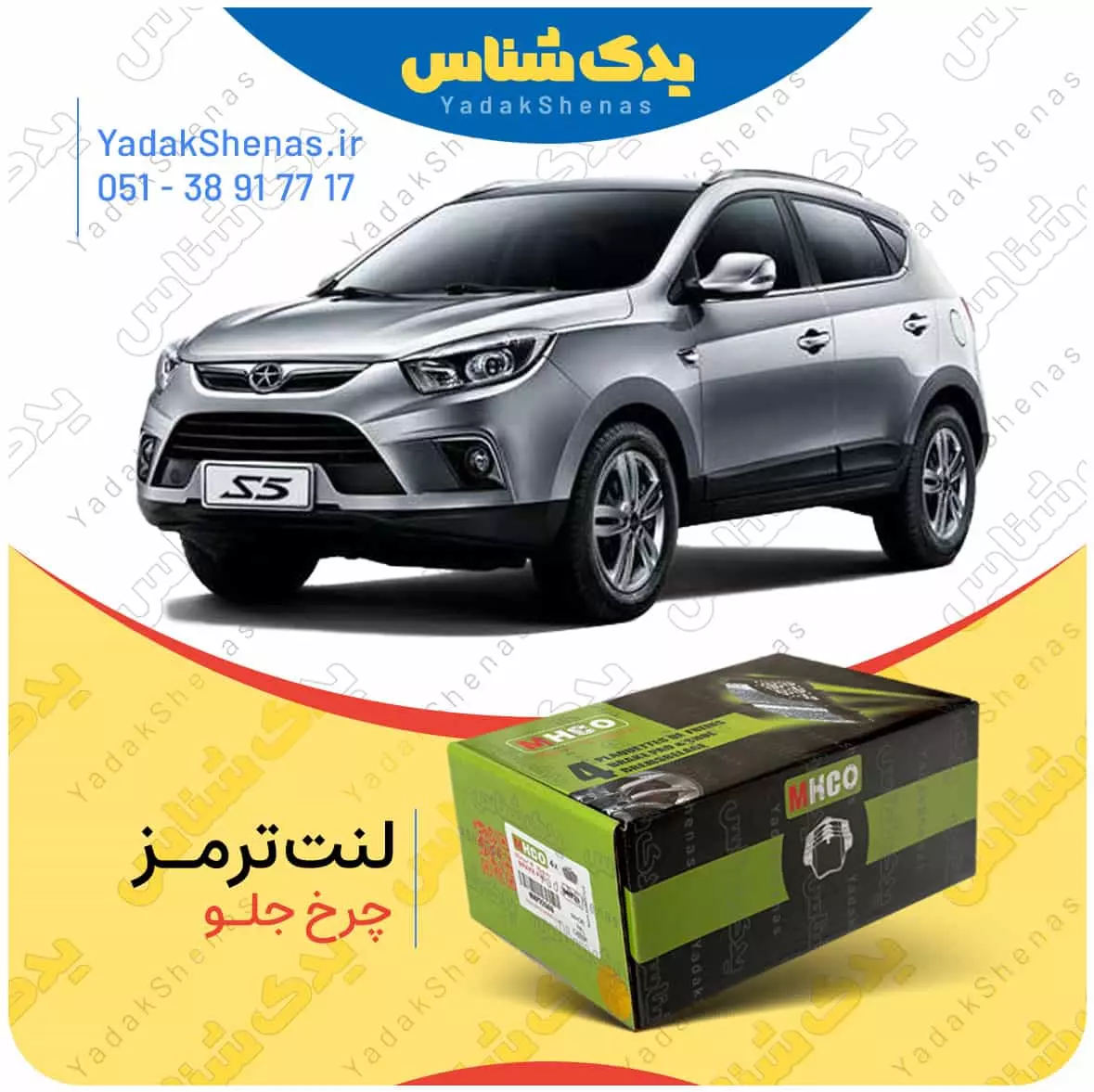 لنت ترمز جک اس 5 چرخ جلو ام اچ کو