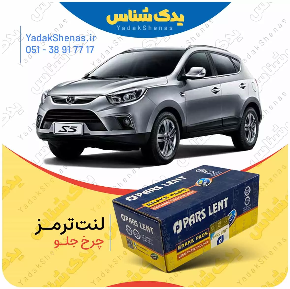 لنت ترمز جک اس 5 چرخ جلو پارس لنت