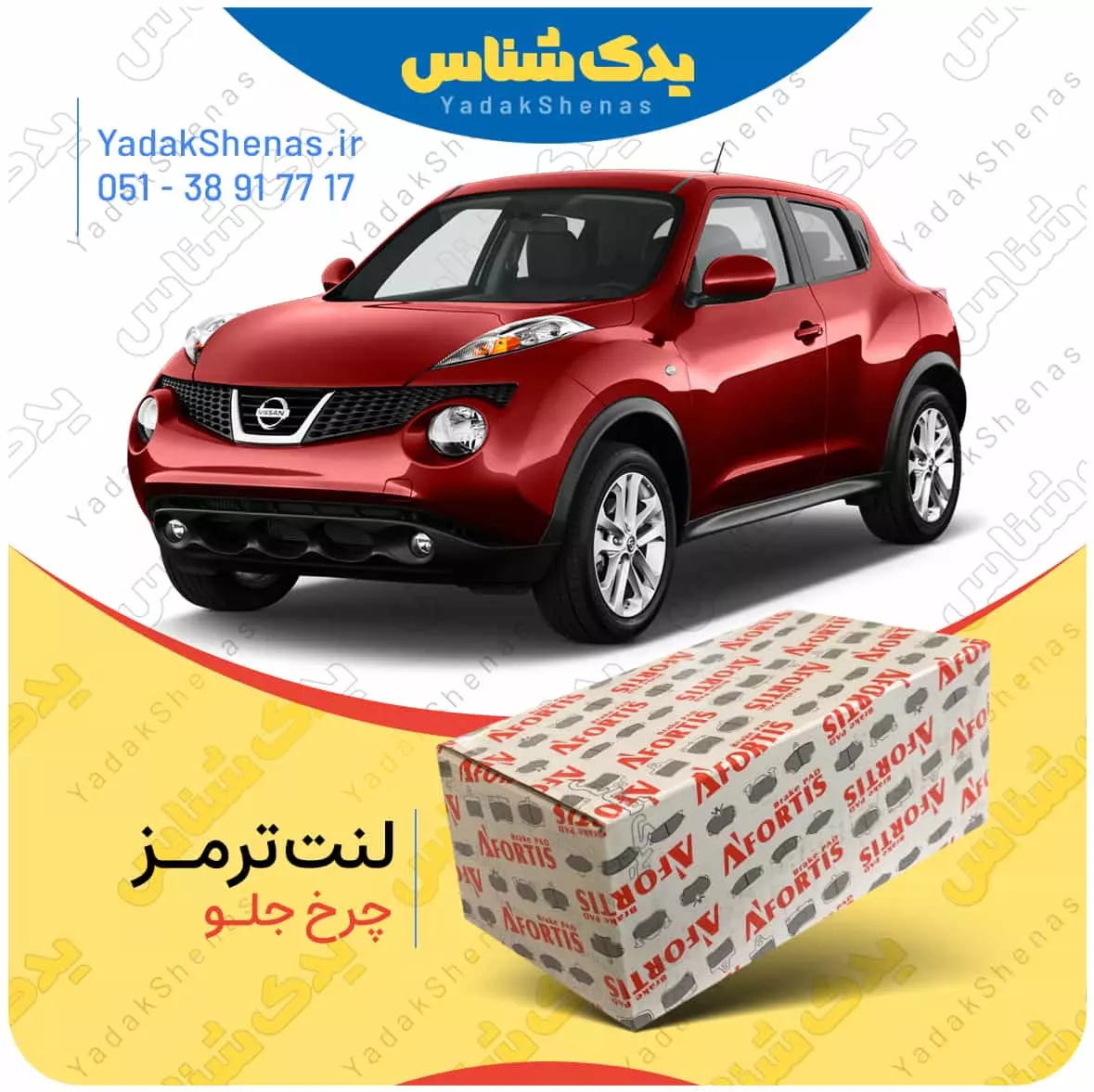 لنت ترمز جوک چرخ جلو افورتیس