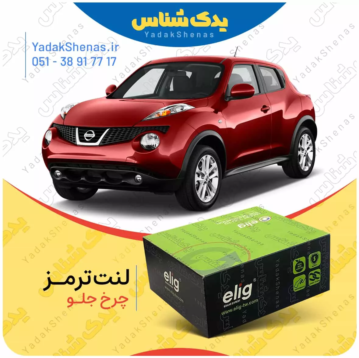 لنت ترمز جوک چرخ جلو الیگ
