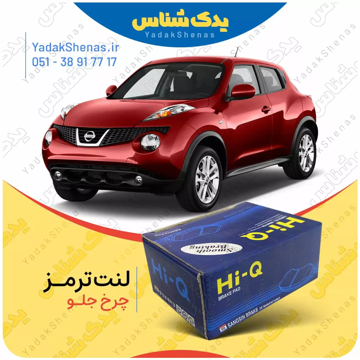 لنت ترمز جوک چرخ جلو هایکیو