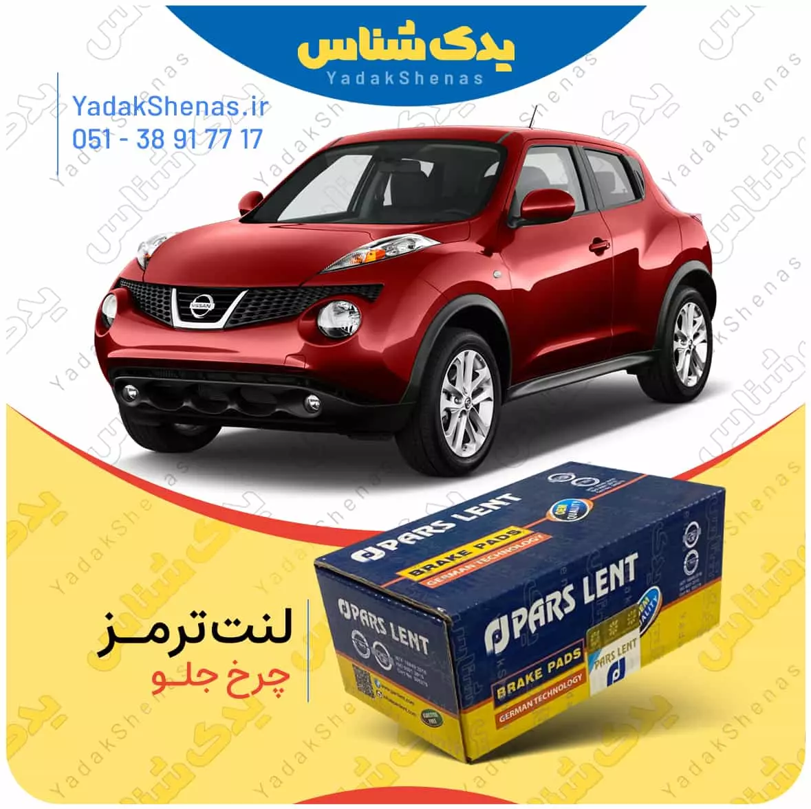 لنت ترمز جوک چرخ جلو پارس لنت
