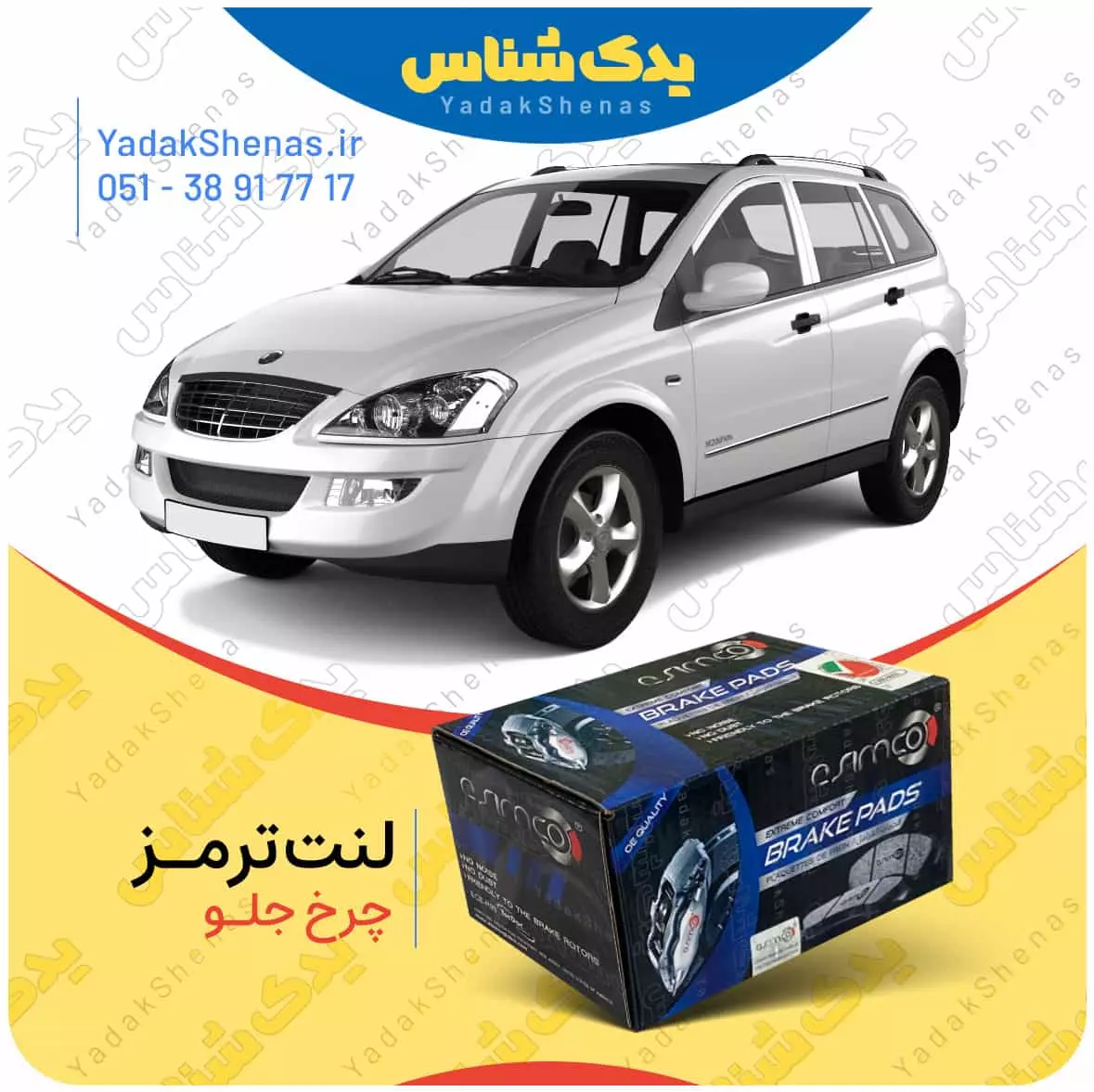لنت ترمز کایرون چرخ جلو اسیمکو
