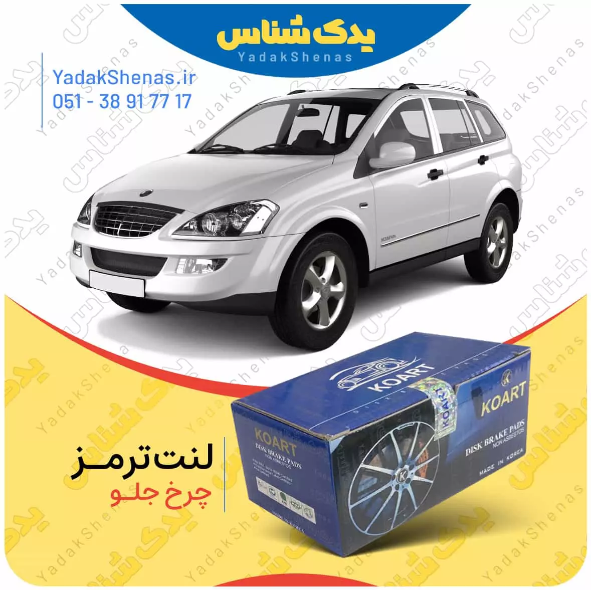 لنت ترمز کایرون چرخ جلو کوارت