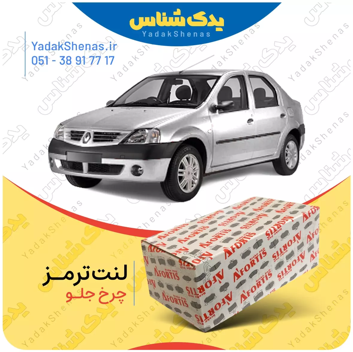 لنت ترمز ال 90 چرخ جلو افورتیس