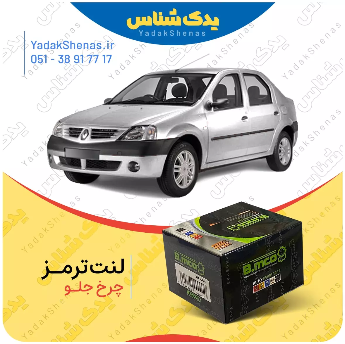 لنت ترمز ال 90 چرخ جلو بی ام کو