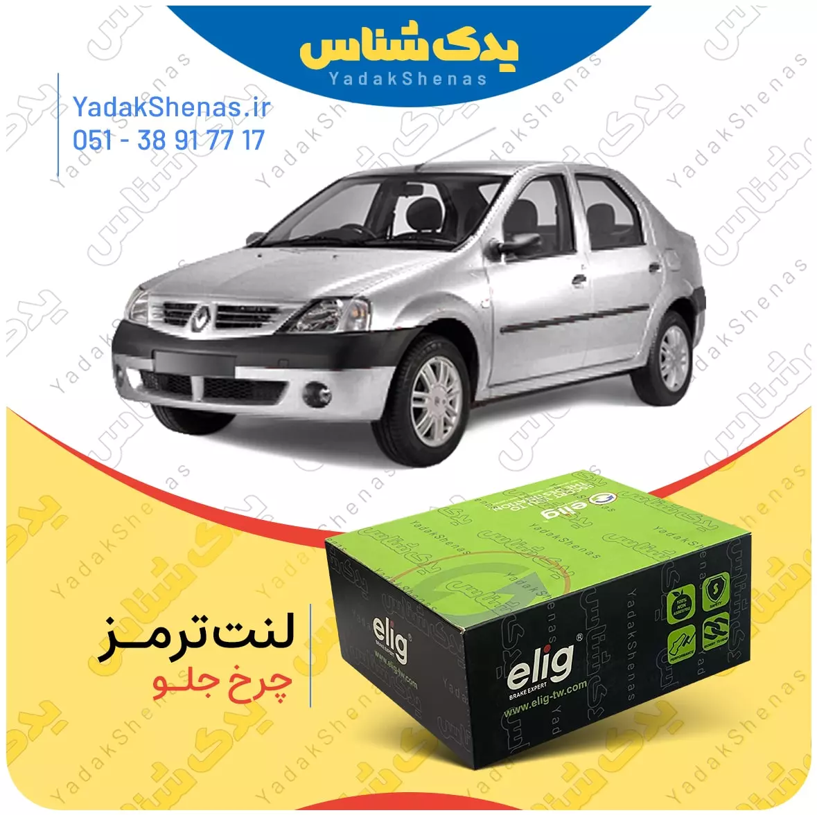 لنت ترمز ال 90 چرخ جلو الیگ