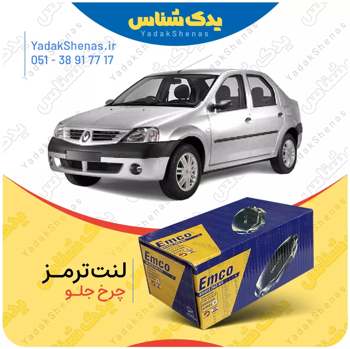 لنت ترمز ال 90 چرخ جلو امکو