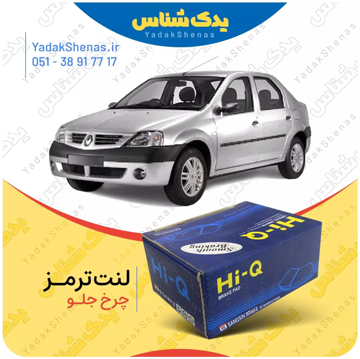 لنت ترمز ال 90 چرخ جلو هایکیو