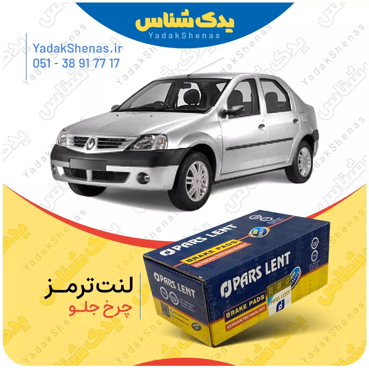 لنت ترمز ال 90 چرخ جلو پارس لنت
