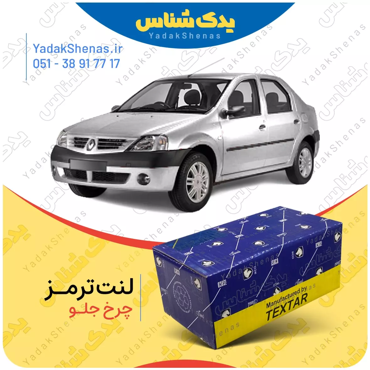 لنت ترمز ال 90 چرخ جلو تکستار