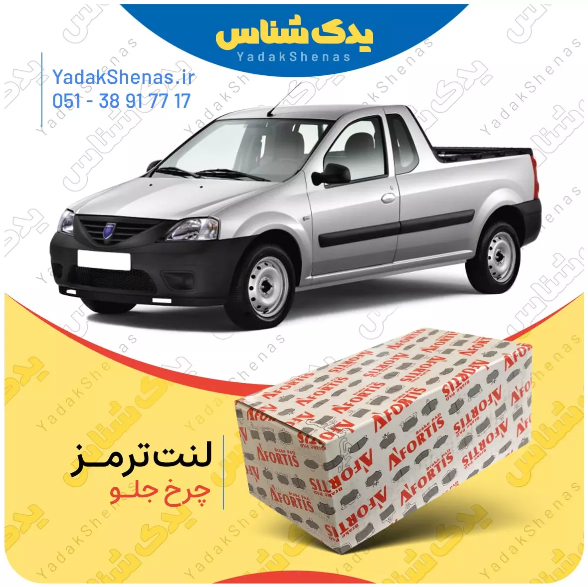 لنت ترمز ال 90 وانت چرخ جلو افورتیس