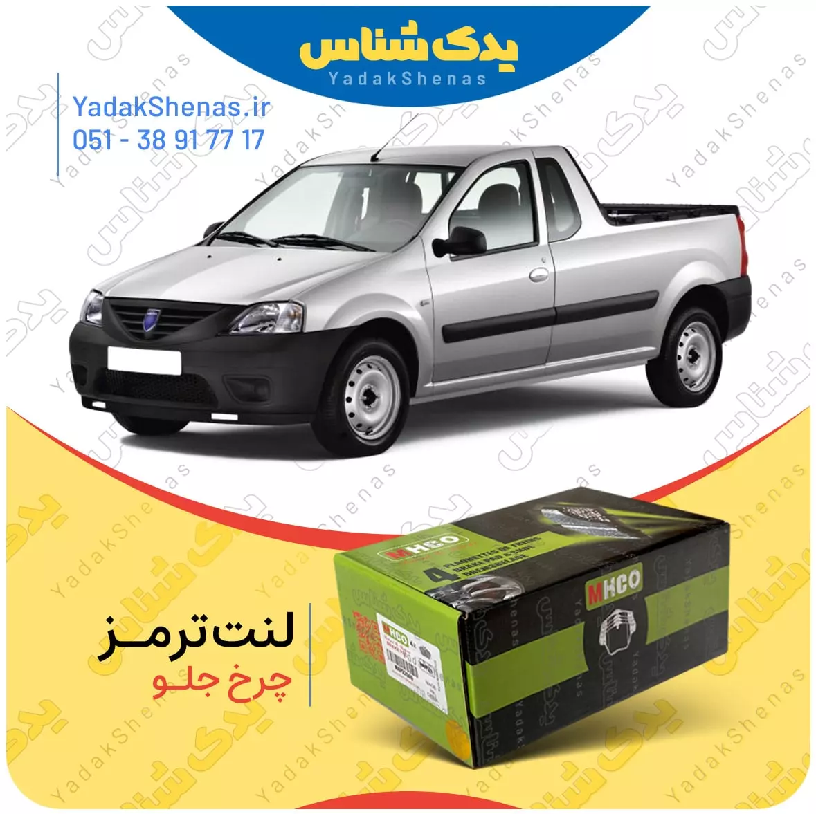 لنت ترمز ال 90 وانت چرخ جلو ام اچ کو